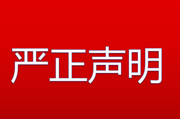 关于餐服人员招聘的严正声明
