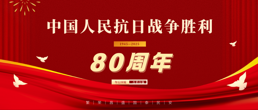 铭记历史  砥砺前行 | 公司组织员工集体观看纪念中国人民抗日战争暨世界反法西斯战争胜利80周年大会