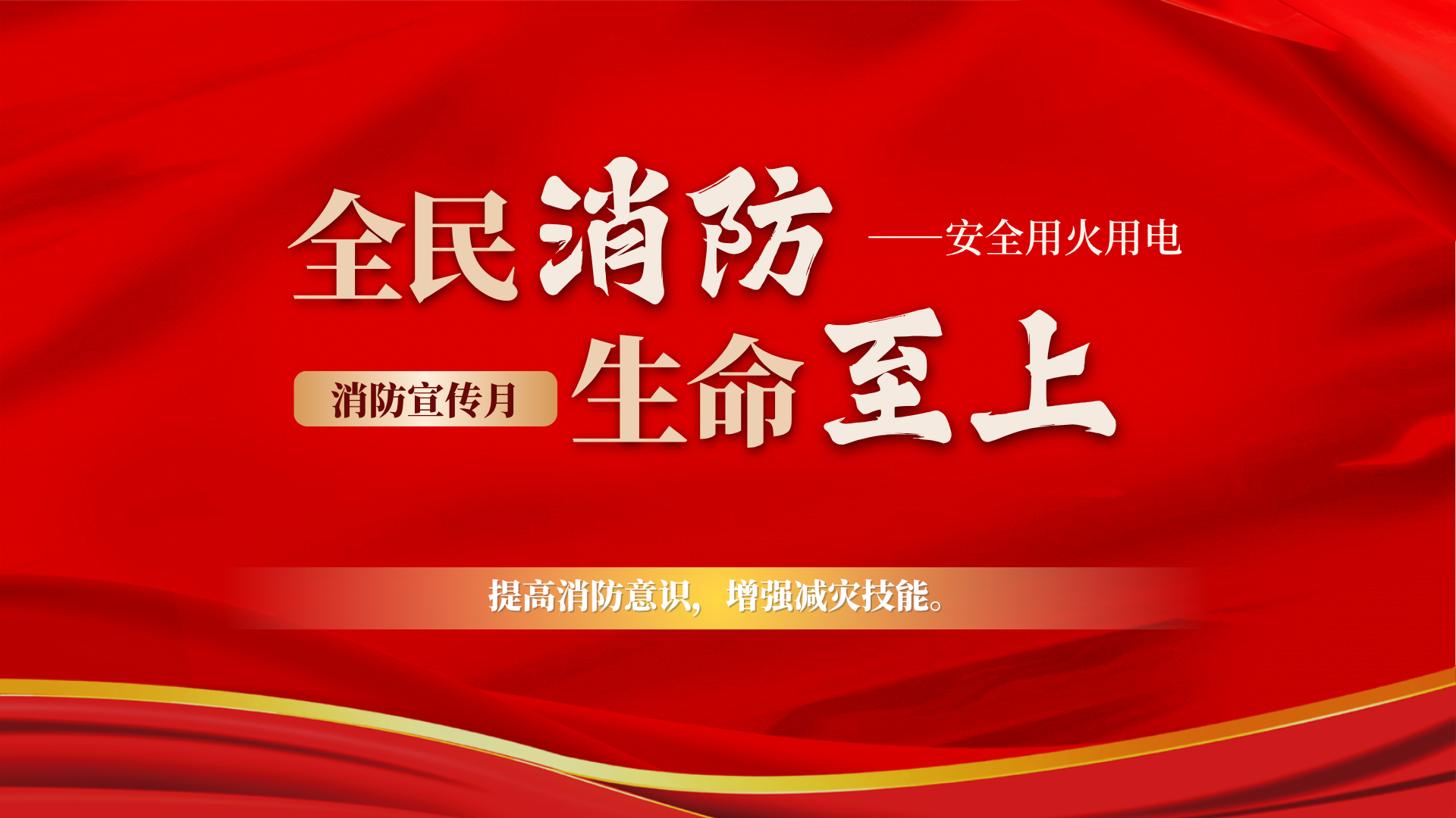 强化安全意识 提升应急能力 | 宜路行公司开展第34个&ldquo;119&rdquo;消防宣传日活动